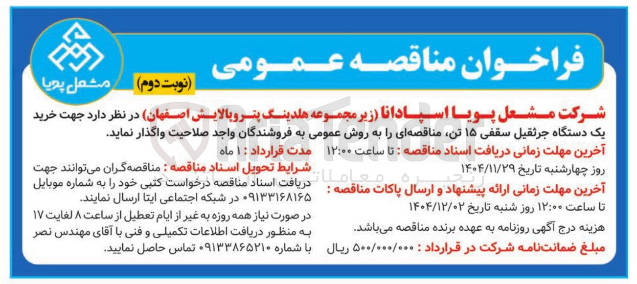 تصویر کوچک آگهی خرید یک دستگاه جرثقیل سقفی ۱۵ تن