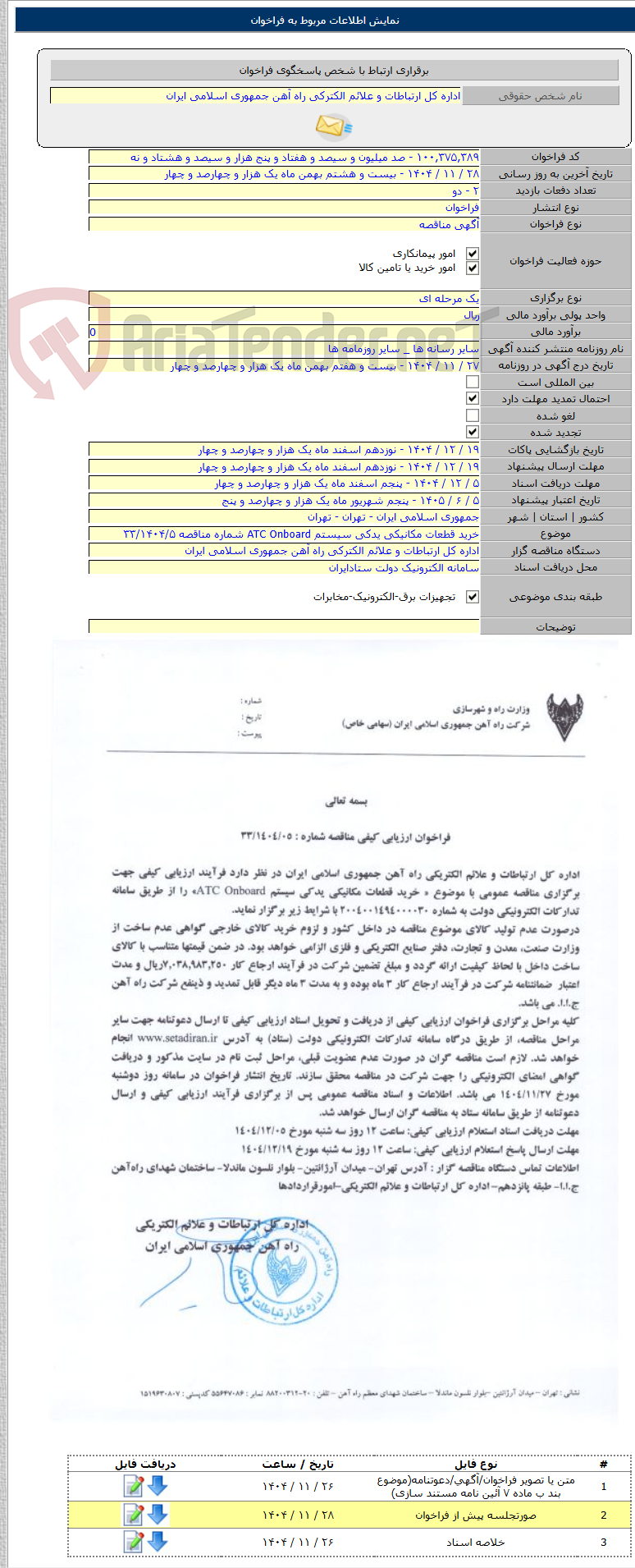 تصویر کوچک آگهی خرید قطعات مکانیکی یدکی سیستم ATC Onboard شماره مناقصه ۳۳/۱۴۰۴/۵