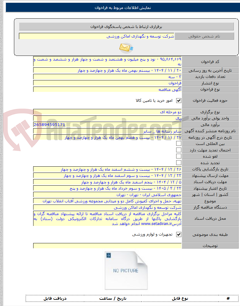تصویر کوچک آگهی تهیه، حمل و اجرای کفپوش کامل دو و میدانی مجموعه ورزشی آفتاب انقلاب تهران