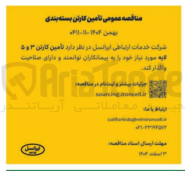 تصویر کوچک آگهی تأمین کارتن ۳ و ۵ لایه مورد نیاز
