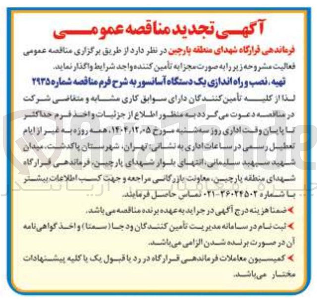 تصویر کوچک آگهی تهیه نصب و راه اندازی یک دستگاه آسانسور 