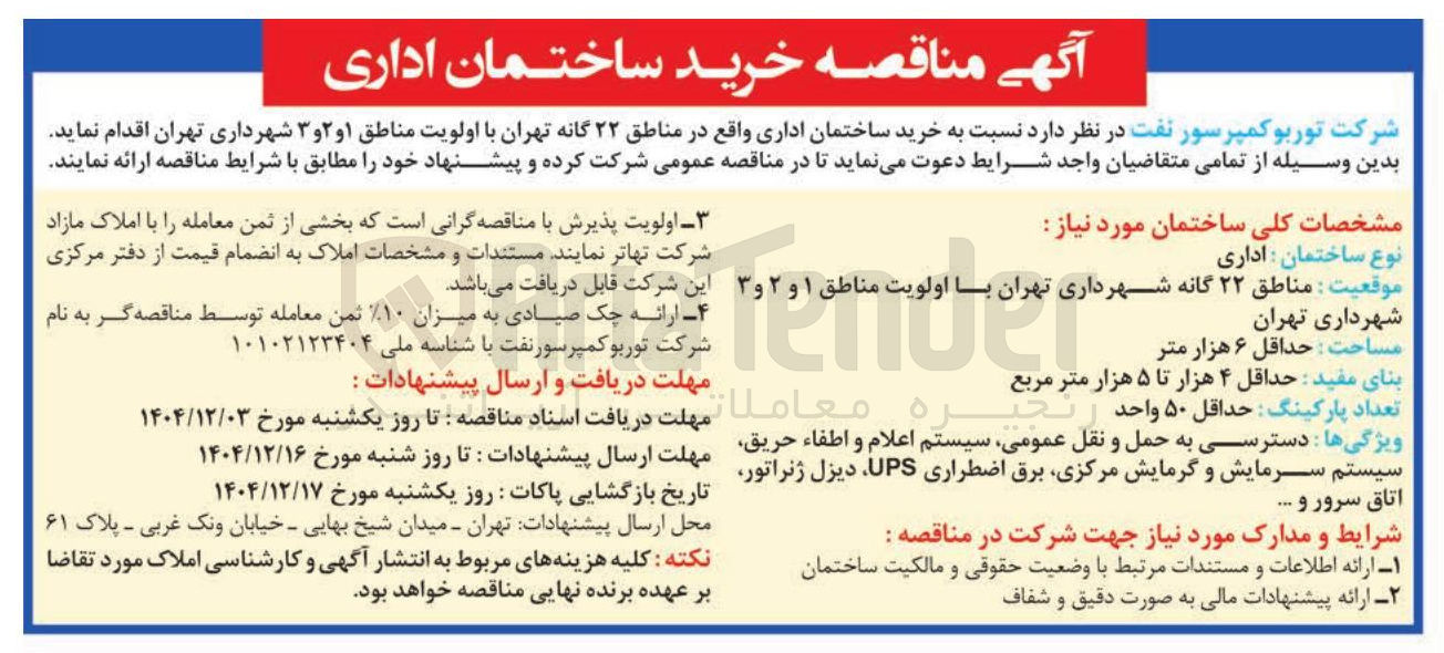 تصویر کوچک آگهی خرید ساختمان اداری 