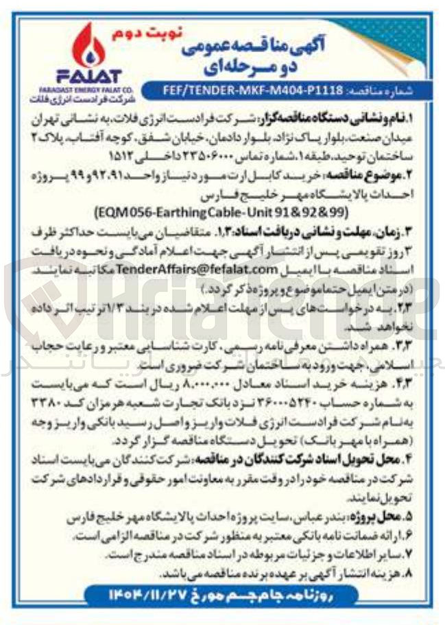 تصویر کوچک آگهی خرید کابل ارت مورد نیاز واحد ۹۱ ٬ ۹۲ و ۹۹ 