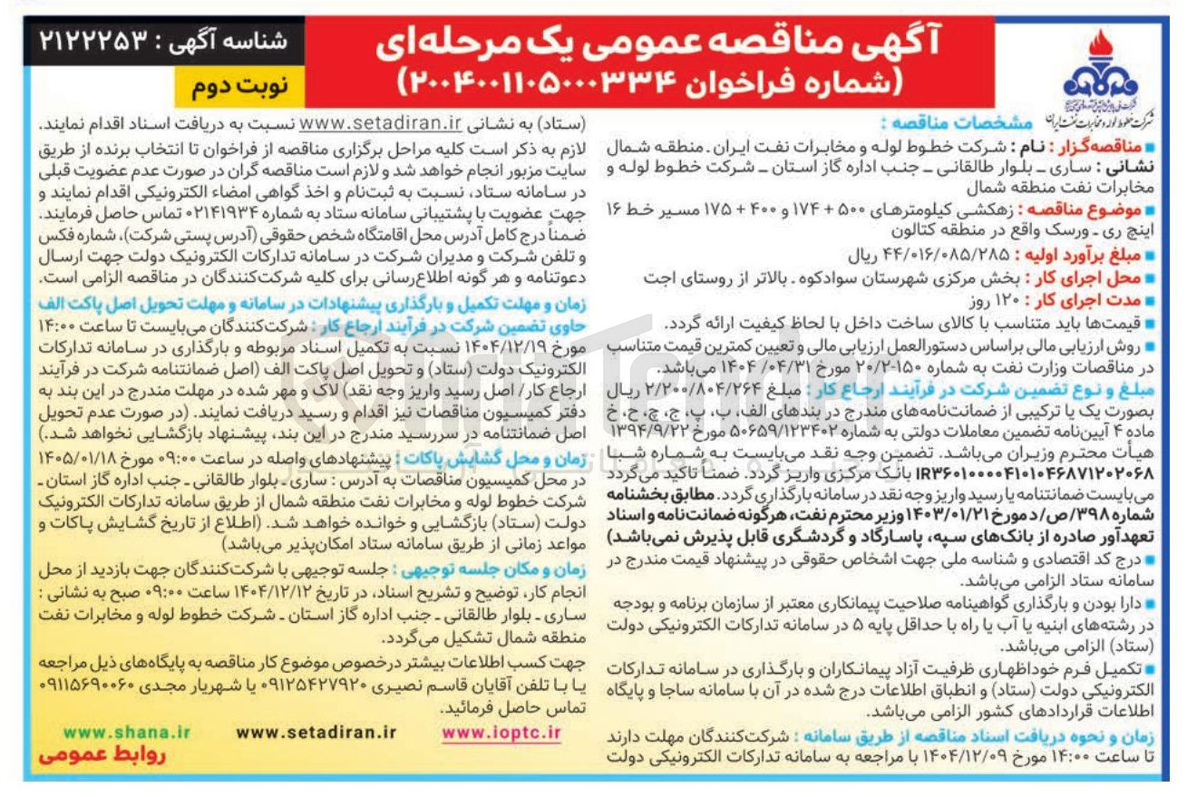 تصویر کوچک آگهی  زهکشی کیلومترهای ۵۰۰ + ۱۷۴ و ۴۰۰ + ۱۷۵ مسیر خط ۱۶ اینچ 