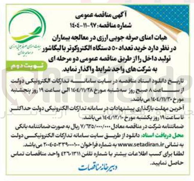 تصویر کوچک آگهی خرید تعداد ۵۰ دستگاه الکتروکوتر با لیگاشور تولید داخل 