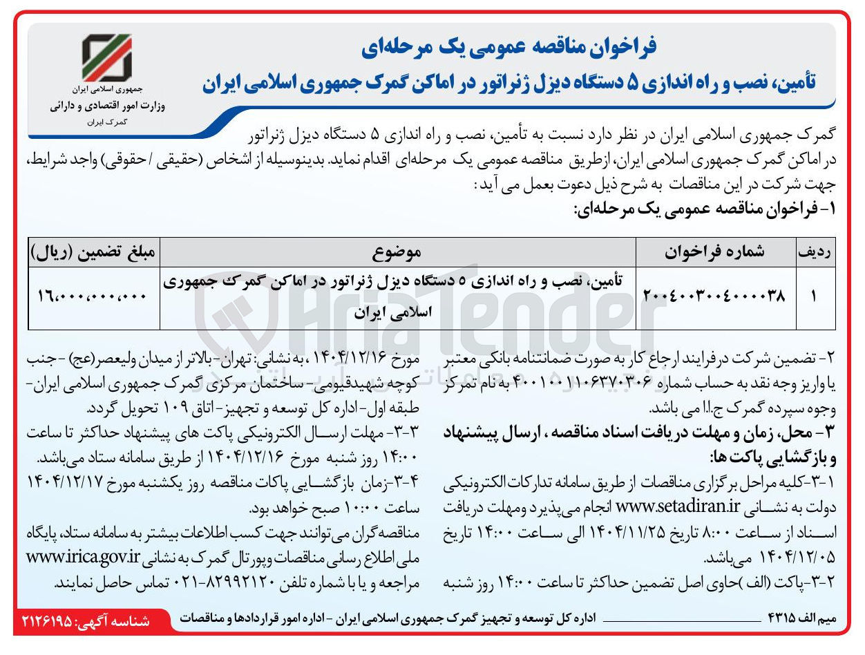 تصویر کوچک آگهی تأمین نصب و راه اندازی ۵ دستگاه دیزل ژنراتور
