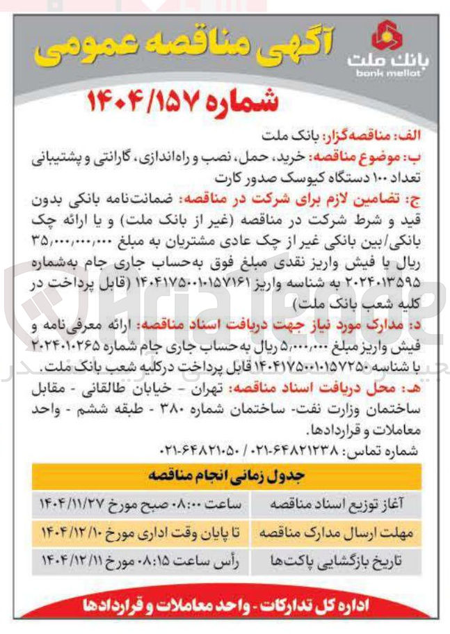تصویر کوچک آگهی خرید حمل نصب و راه اندازی گارانتی و پشتیبانی تعداد ۱۰۰ دستگاه کیوسک صدور کارت