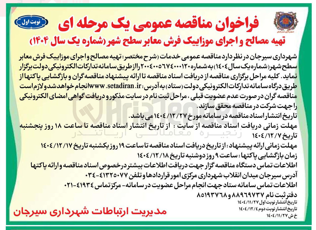 تصویر کوچک آگهی تهیه مصالح و اجرای موزاییک فرش معابر