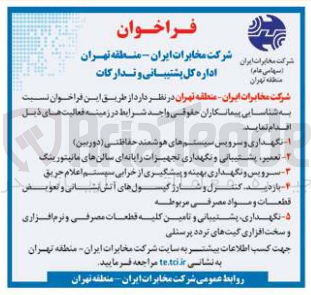تصویر کوچک آگهی T تعمیر پشتیبانی و نگهداری تجهیزات رایانه ای سالنهای مانیتورینگ 
