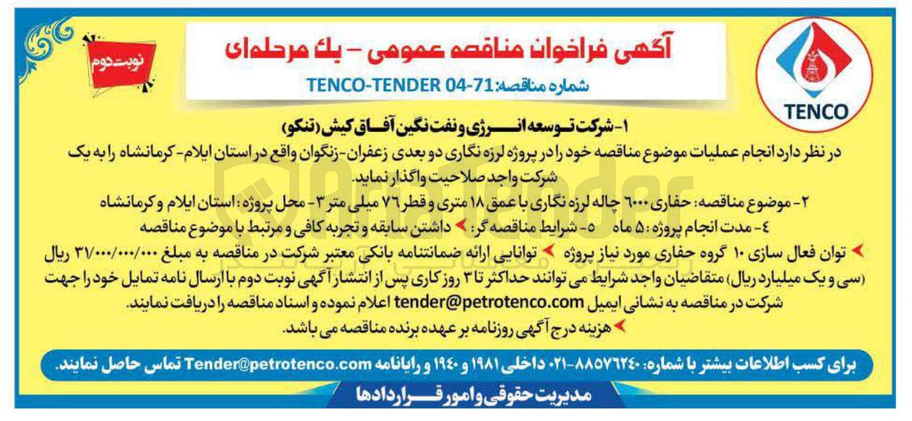 تصویر کوچک آگهی حفاری ۱۰۰۰ چاله لرزه نگاری با عمق ۱۸ متری و قطر ۷۶ میلی متر -