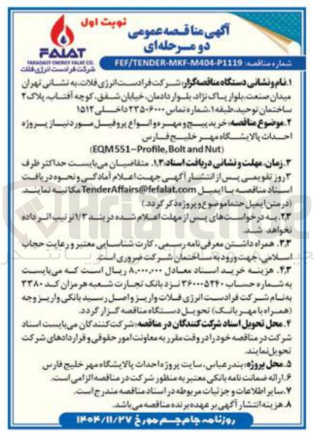تصویر کوچک آگهی خرید پیچ و مهره و انواع پروفیل