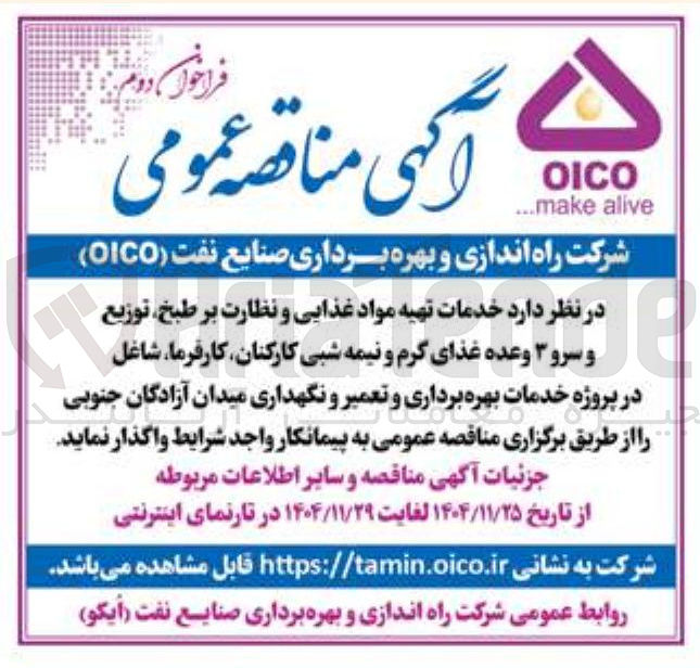 تصویر کوچک آگهی خدمات تهیه مواد غذایی و نظارت بر طبخ توزیع و سرو ۳ وعده غذای گرم و نیمه شبی کارکنان