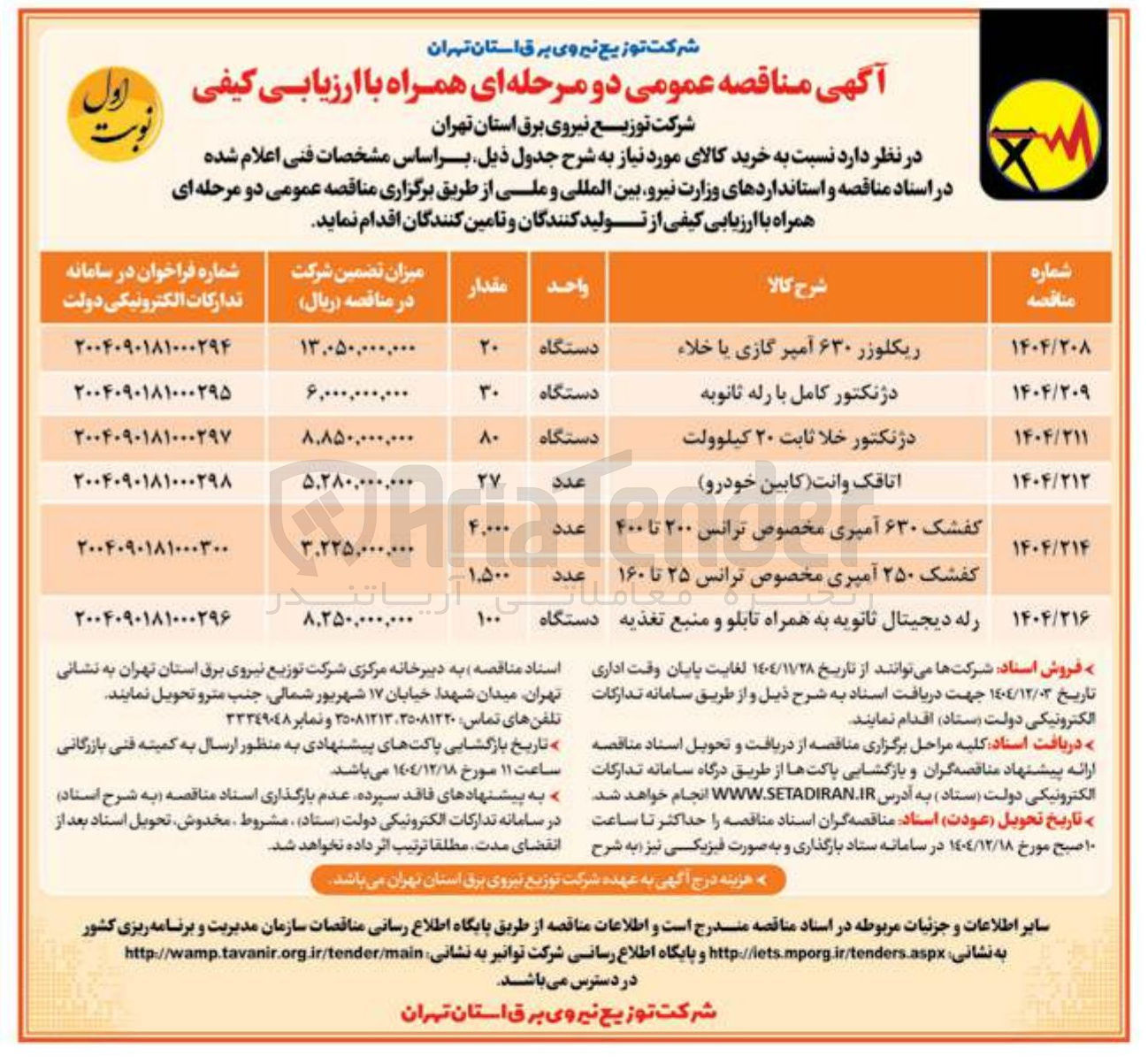 تصویر کوچک آگهی خرید کفشک ۲۵۰ آمپری مخصوص ترانس ۲۵ تا ۱۶۰ 