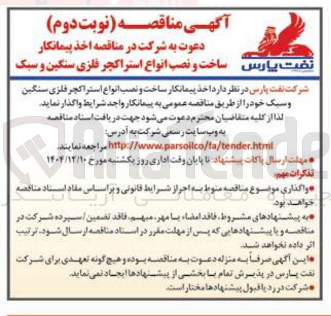 تصویر کوچک آگهی اخذ پیمانکار ساخت و نصب انواع استراکچر فلزی سنگین و سبک 