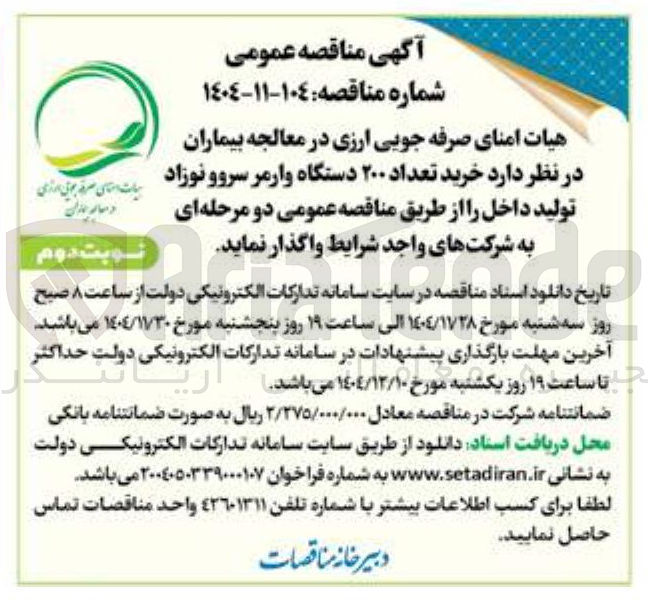 تصویر کوچک آگهی خرید تعداد ۲۰۰ دستگاه وارمر سروو نوزاد تولید داخل