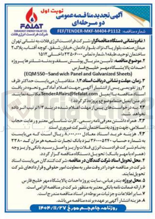 تصویر کوچک آگهی تامین متریال پوشش سقف و بدنه شلترها