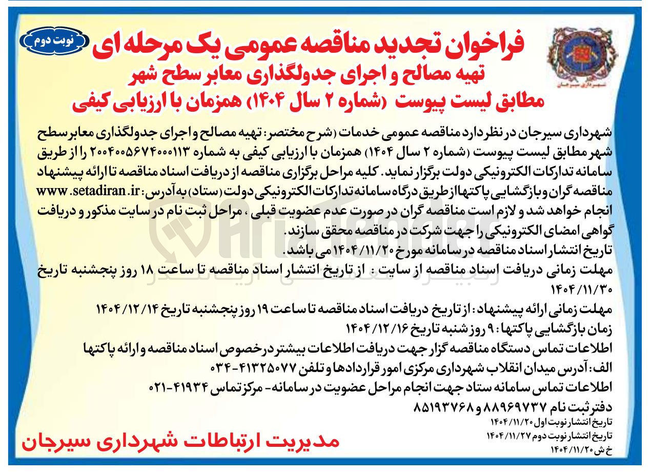 تصویر کوچک آگهی تهیه مصالح و اجرای جدولگذاری معابر سطح شهر 