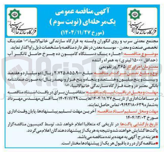تصویر کوچک آگهی  اجاره یک دستگاه کامیون ده چرخ حامل تانکر آب 
( حداقل ۱۵۰۰۰ لیتری به همراه راننده 
