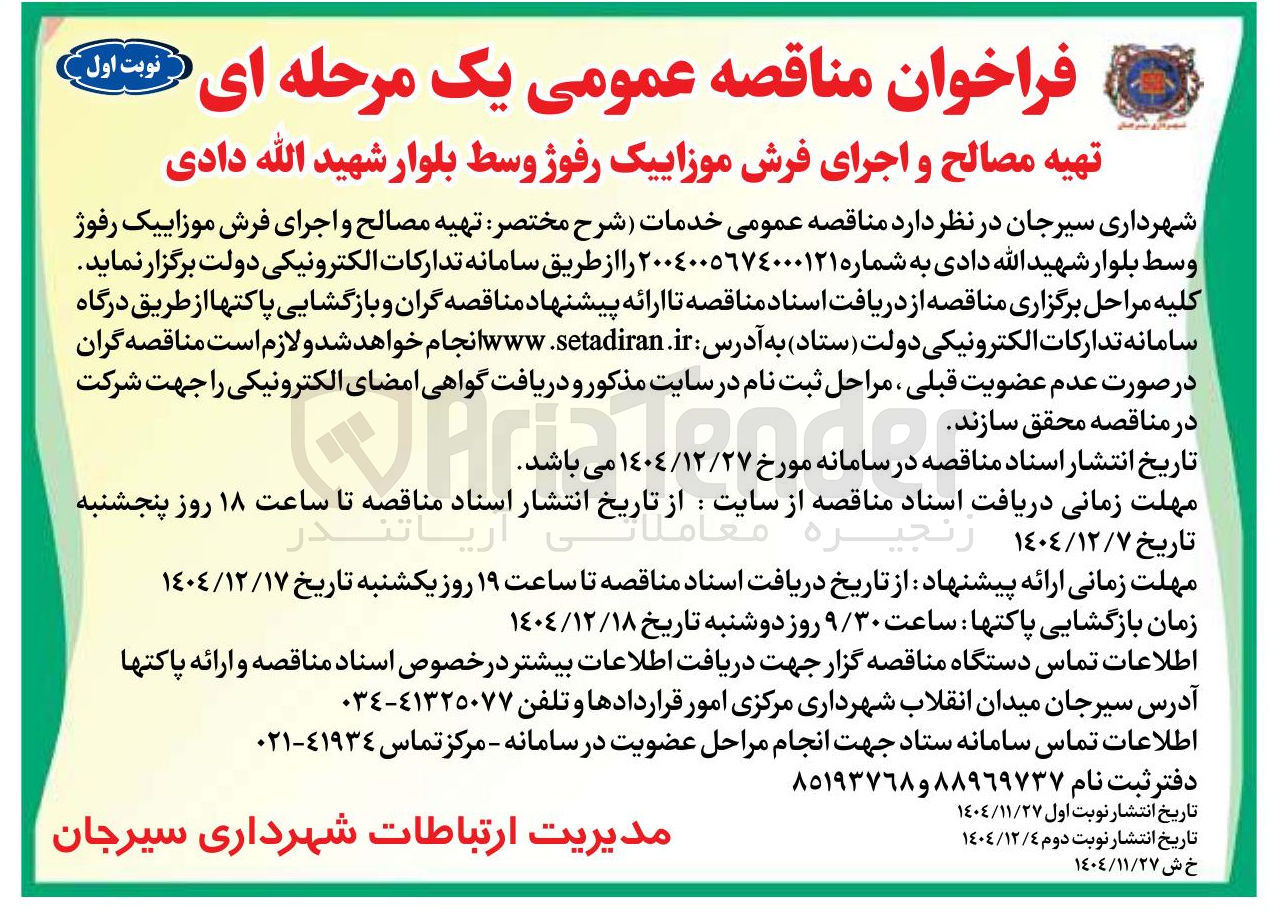 تصویر کوچک آگهی تهیه مصالح و اجرای فرش موزاییک رفوژ وسط بلوار 
