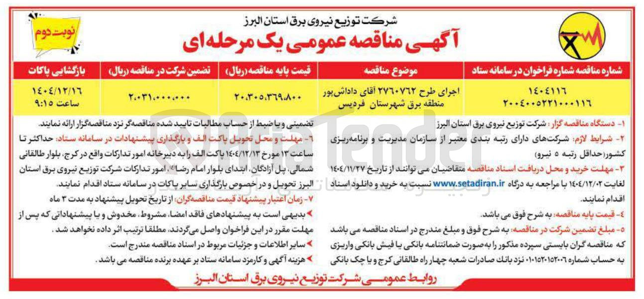 تصویر کوچک آگهی اجرای طرح ٢٧٦٠٧٦٢ آقای داداش پور