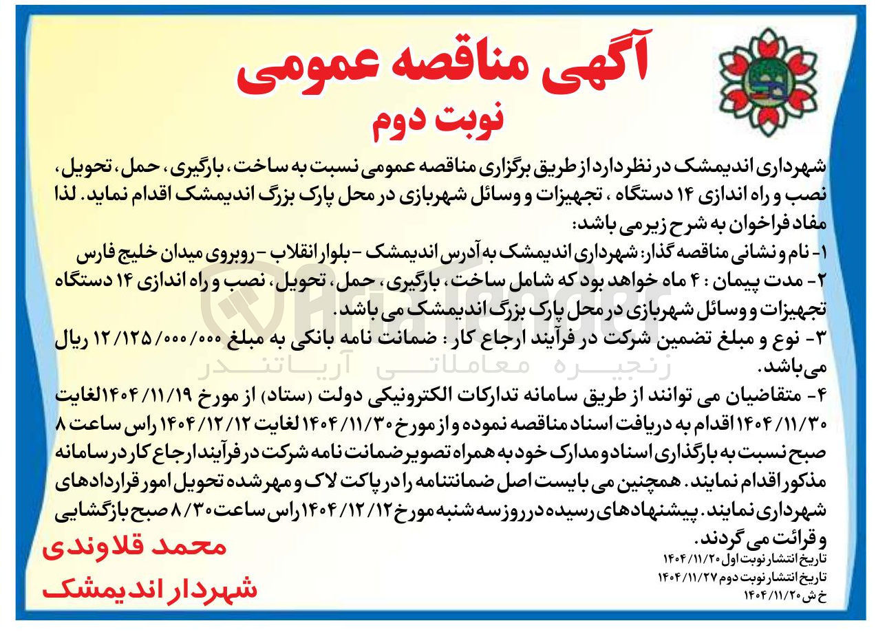 تصویر کوچک آگهی ساخت بارگیری ، حمل ، تحویل نصب و راه اندازی ۱۴ دستگاه ، تجهیزات و وسائل شهربازی