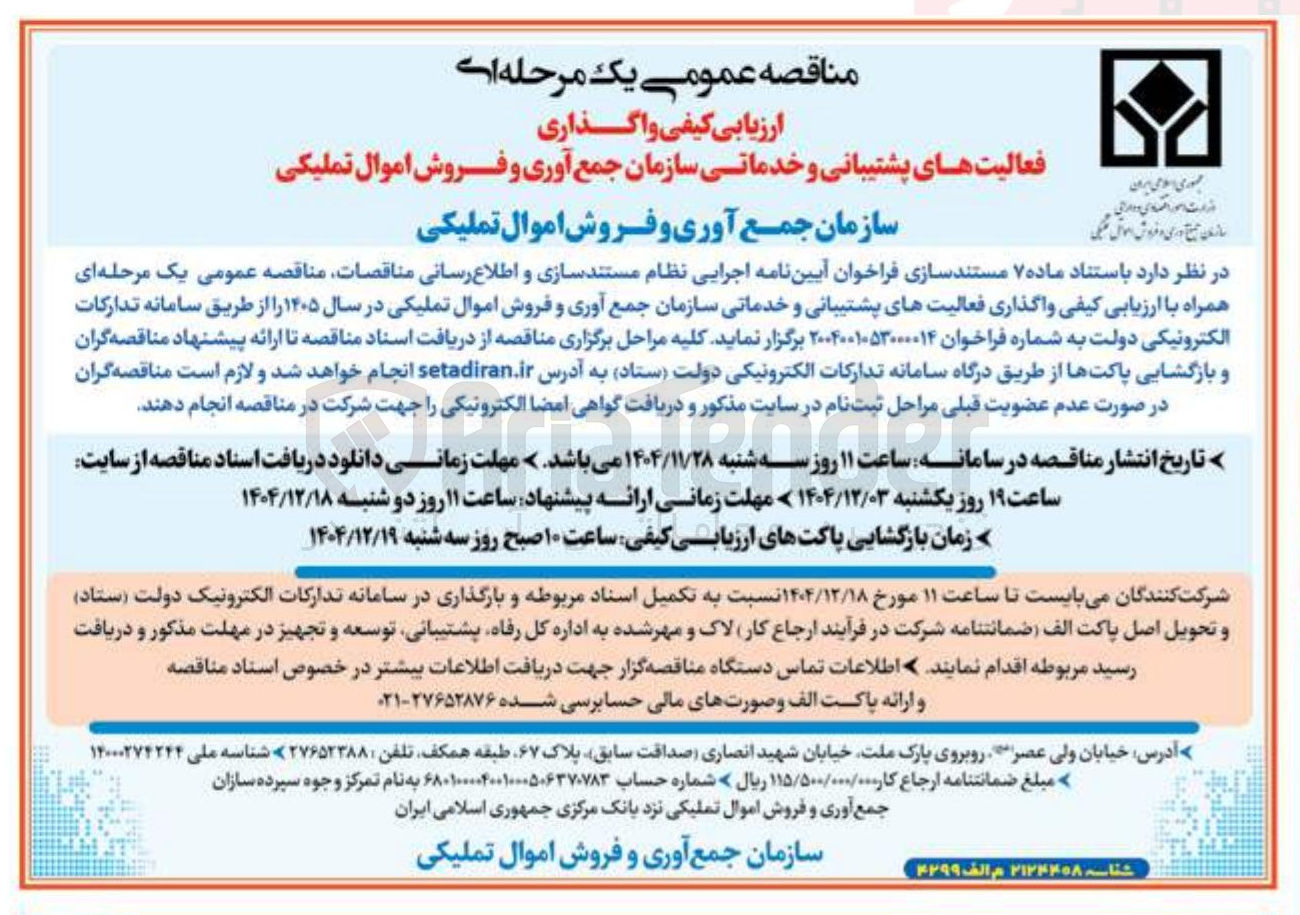 تصویر کوچک آگهی 
فعالیت های پشتیبانی و خدماتی سازمان جمع آوری و فروش اموال تملیکی 