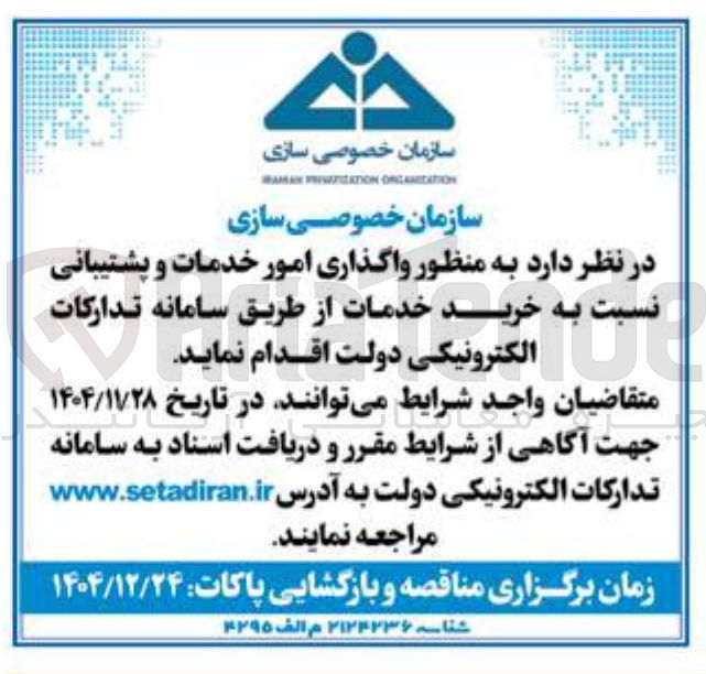 تصویر کوچک آگهی واگذاری امور خدمات و پشتیبانی نسبت به خرید خدمات