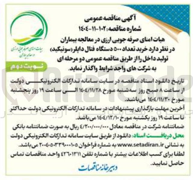تصویر کوچک آگهی خرید تعداد ۵۰۰ دستگاه فتال داپلر ( سونیکید ) تولید داخل 
