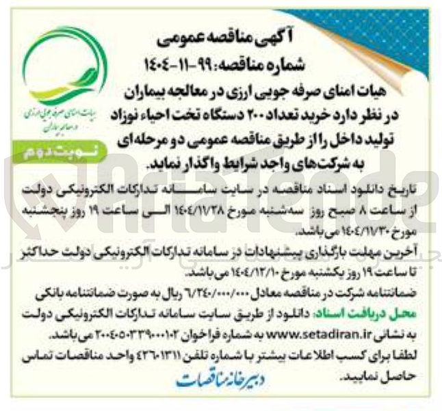تصویر کوچک آگهی  خرید تعداد ۲۰۰ دستگاه تخت احیاء نوزاد تولید داخل