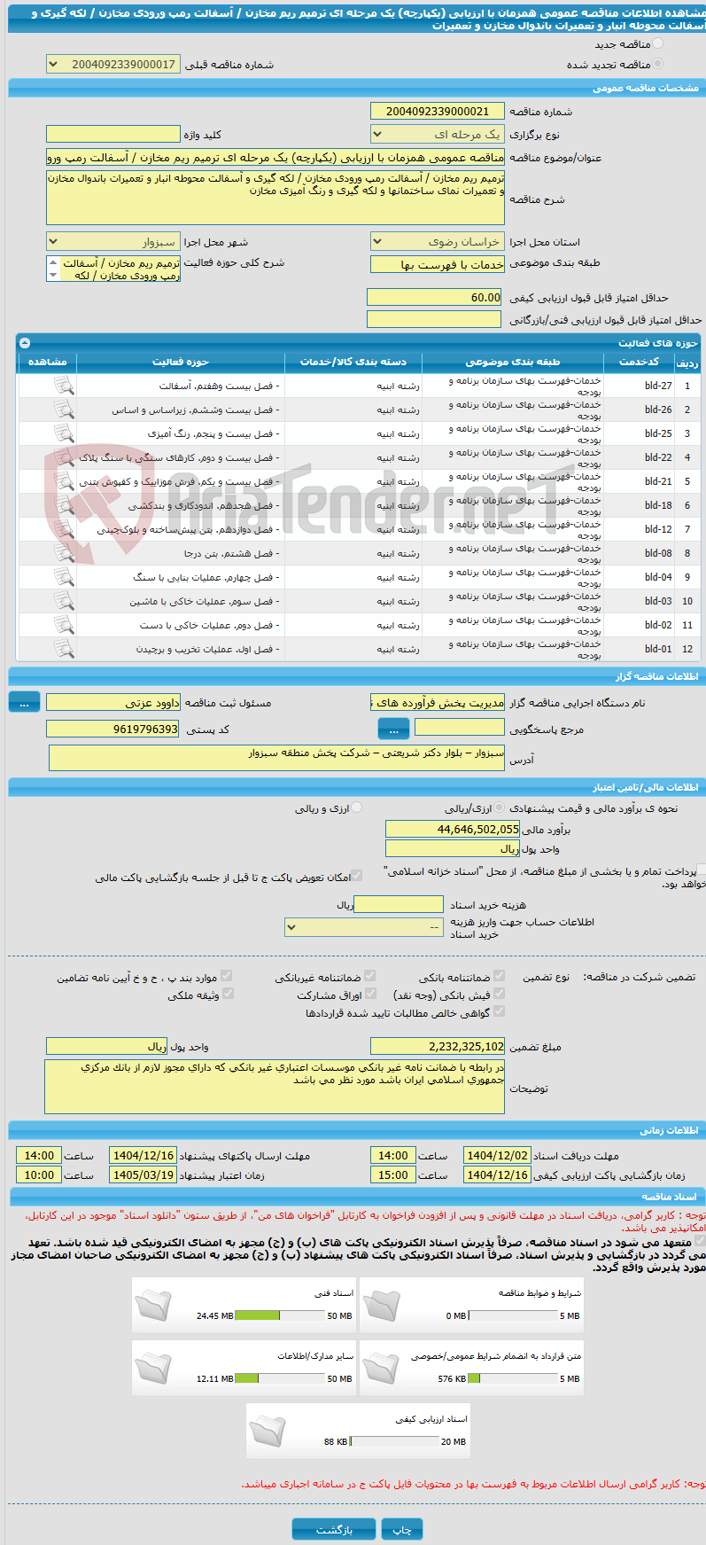 تصویر کوچک آگهی مناقصه عمومی همزمان با ارزیابی (یکپارچه) یک مرحله ای ترمیم ریم مخازن / آسفالت رمپ ورودی مخازن / لکه گیری و آسفالت محوطه انبار و تعمیرات باندوال مخازن و تعمیرات