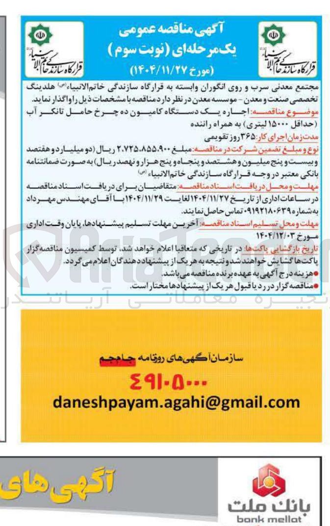 تصویر کوچک آگهی اجاره یک دستگاه کامیون ده چرخ حامل تانکر آب
حداقل