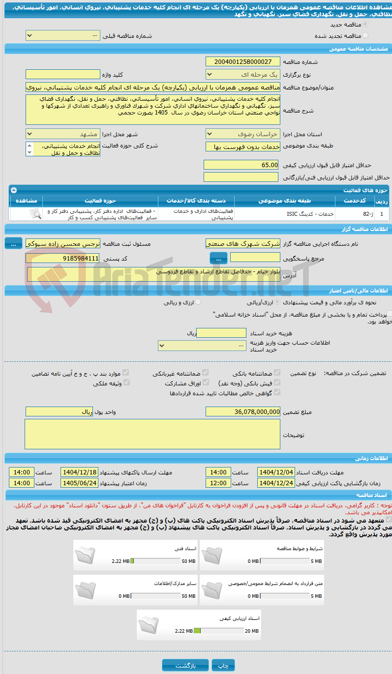 تصویر کوچک آگهی مناقصه عمومی همزمان با ارزیابی (یکپارچه) یک مرحله ای انجام کلیه خدمات پشتیبانی، نیروی انسانی، امور تأسیساتی، نظافتی، حمل و نقل، نگهداری فضای سبز، نگهبانی و نگهد