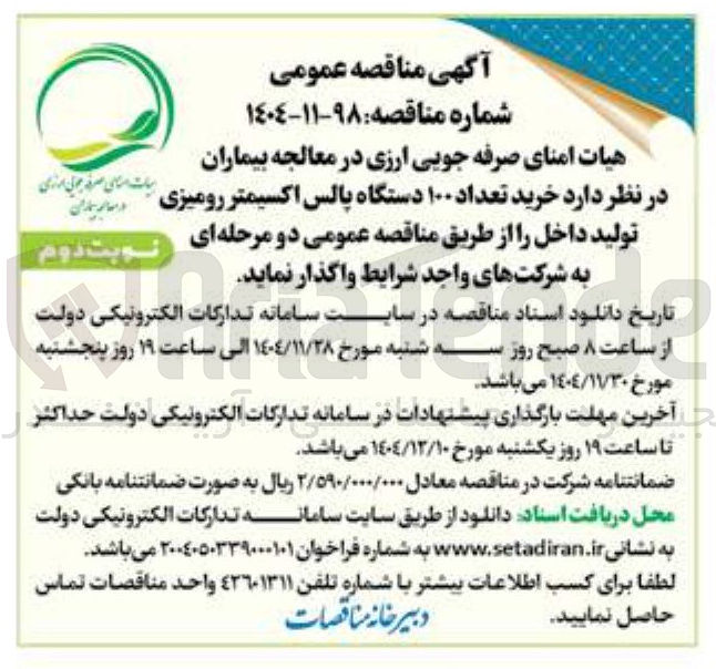 تصویر کوچک آگهی خرید تعداد ۱۰۰ دستگاه پالس اکسیمتر رومیزی تولید داخل