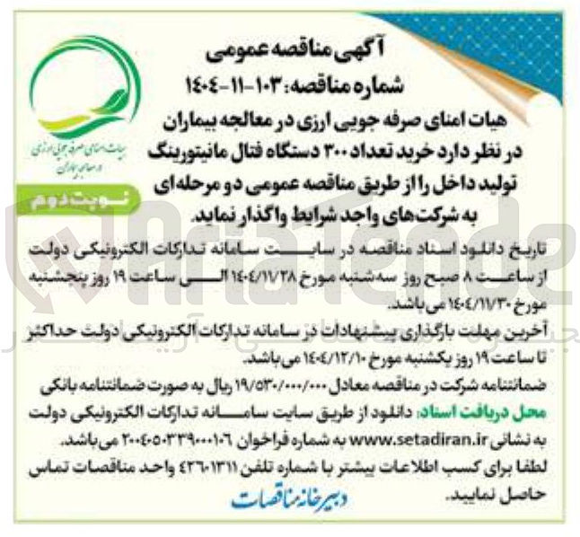 تصویر کوچک آگهی خرید تعداد ۳۰۰ دستگاه فتال مانیتورینگ تولید داخل