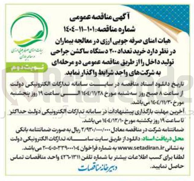 تصویر کوچک آگهی  خرید تعداد ۲۰۰ دستگاه ساکشن جراحی تولید داخل