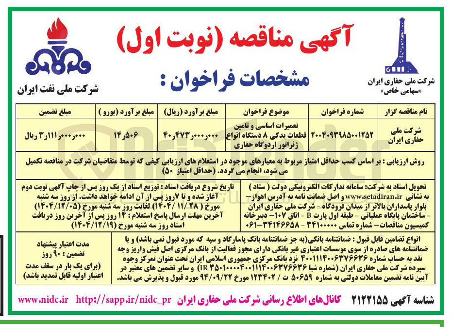 تصویر کوچک آگهی تعمیرات اساسی و تامین قطعات یدکی ۸ دستگاه انواع ژنراتور