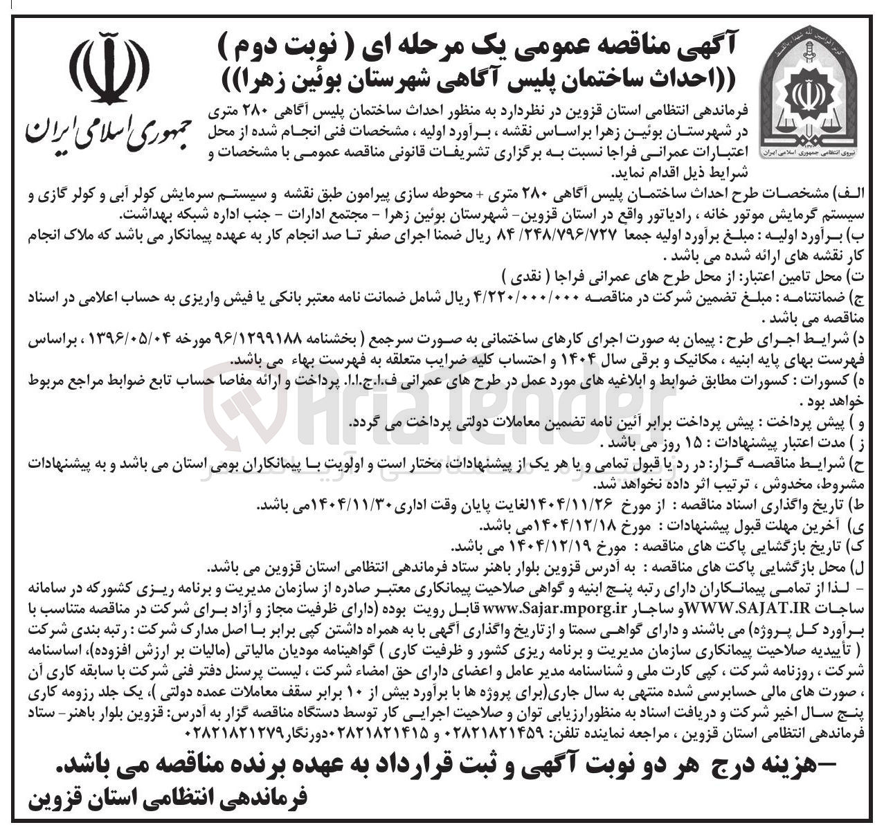تصویر کوچک آگهی  احداث ساختمان پلیس آگاهی ۲۸۰ متری