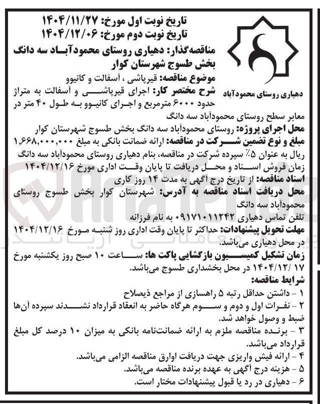 تصویر کوچک آگهی قیر پاشی ، آسفالت و کانیوو 