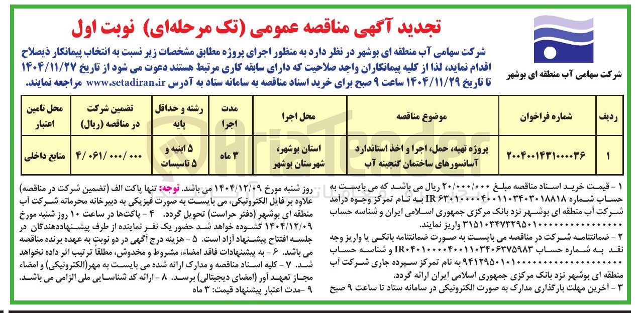 تصویر کوچک آگهی پروژه تهیه حمل اجرا و اخذ استاندارد آسانسورهای ساختمان 