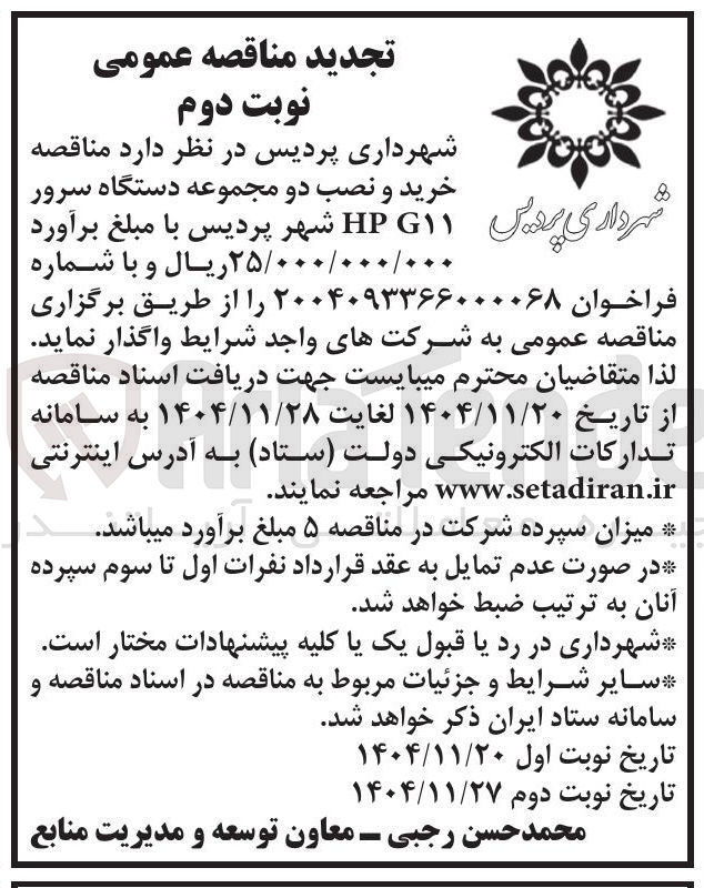تصویر کوچک آگهی خرید و نصب دو مجموعه دستگاه سرور  G۱۱ HP 
