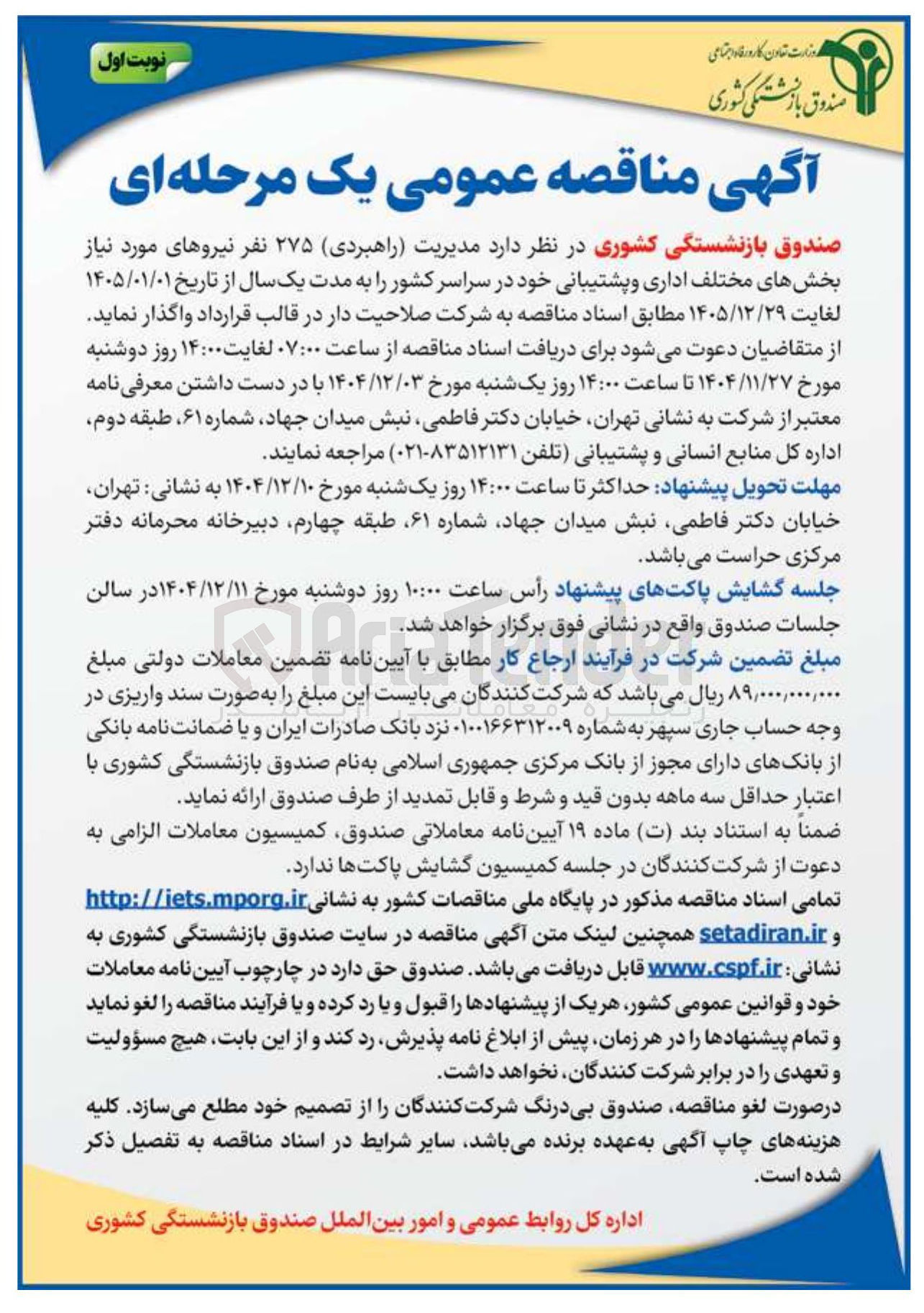 تصویر کوچک آگهی مدیریت راهبردی ) ۲۷۵ نفر نیروهای مورد نیاز
بخش های مختلف اداری و پشتیبانی خود در سراسر کشور