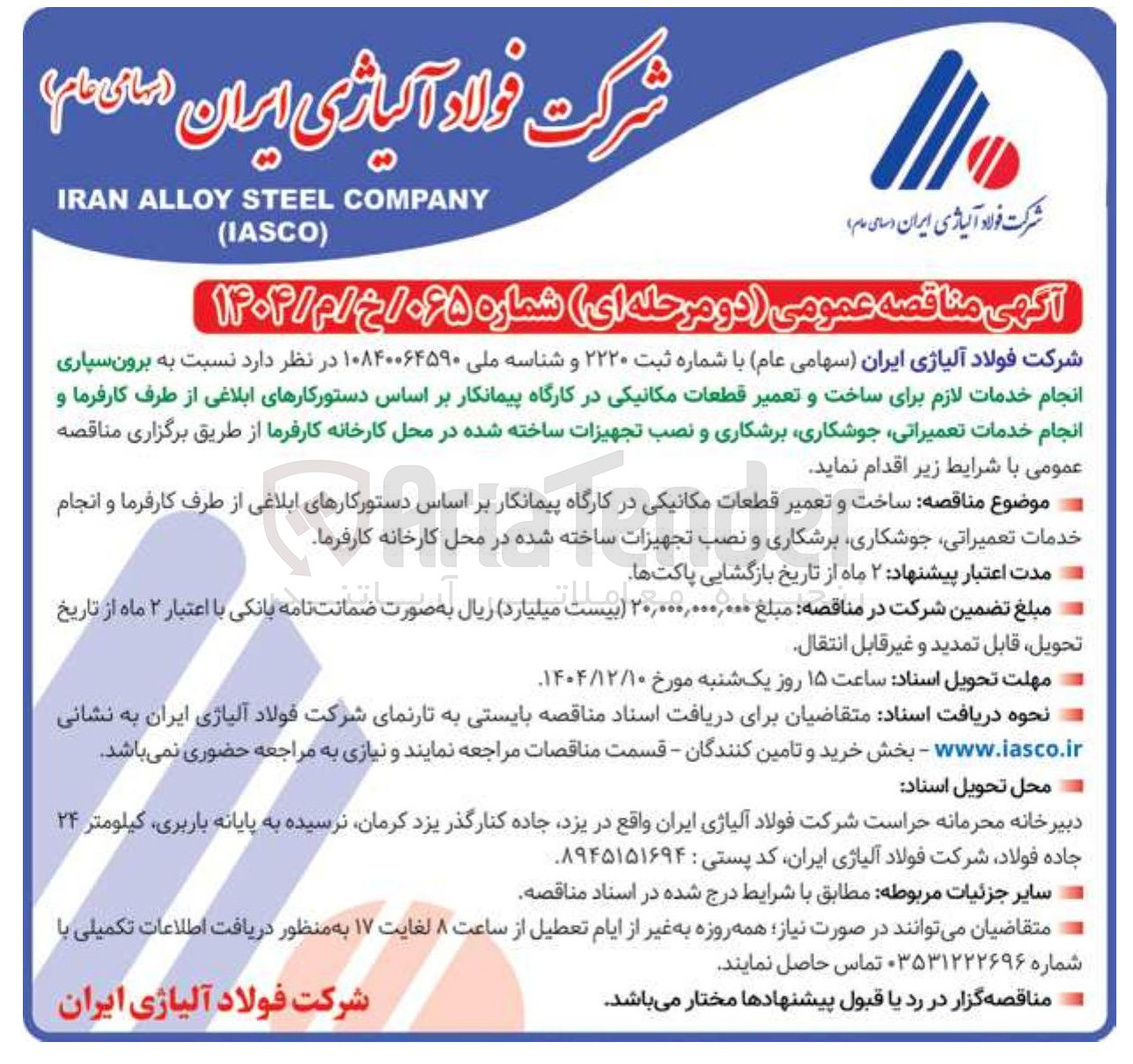 تصویر کوچک آگهی  برون سپاری انجام خدمات لازم برای ساخت و تعمیر قطعات مکانیکی 
