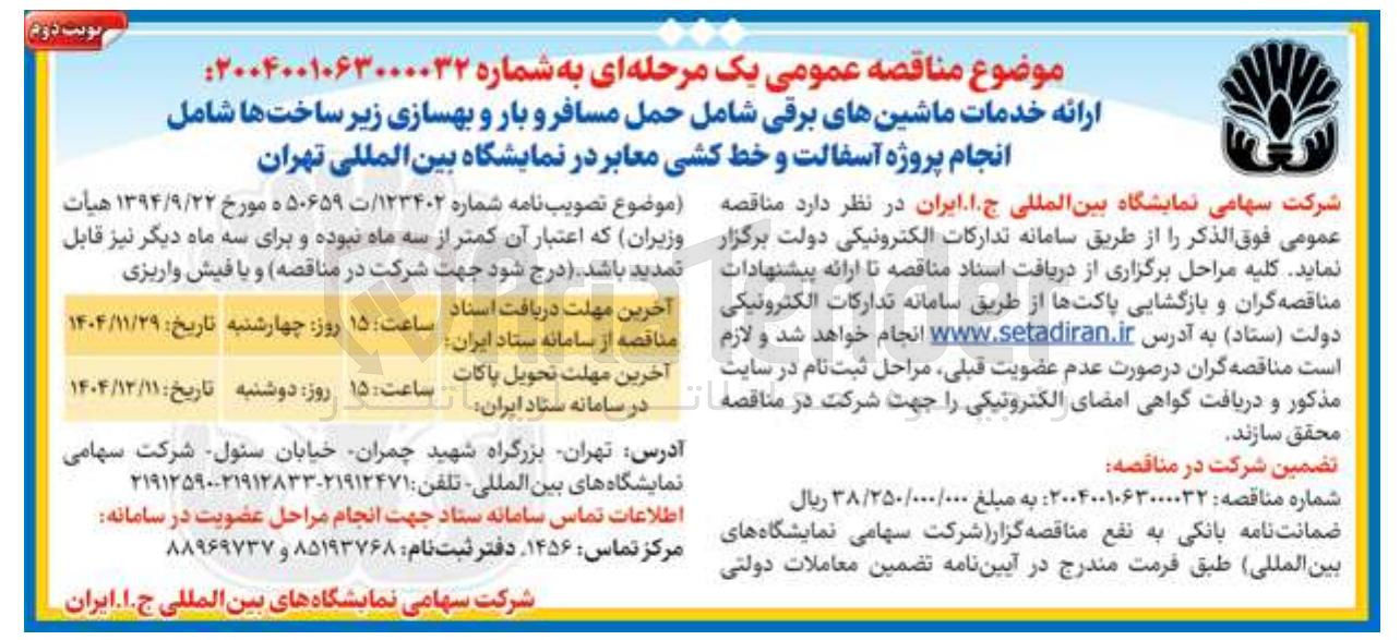 تصویر کوچک آگهی ارائه خدمات ماشین های برقی شامل حمل مسافر و بار و بهسازی زیر ساخت ها شامل انجام پروژه آسفالت و خط کشی معابر