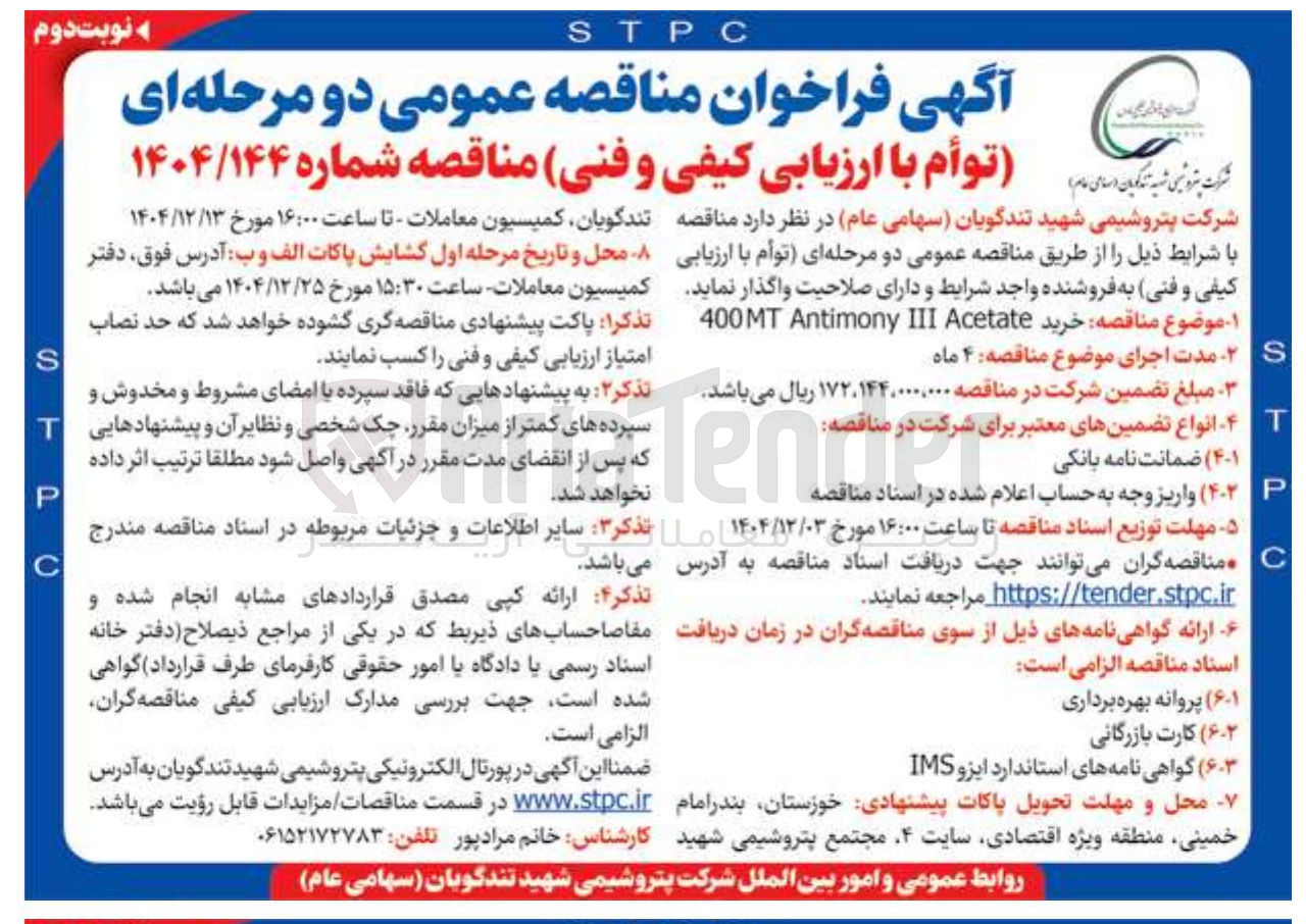 تصویر کوچک آگهی خرید Acetate III Antimony 400MT