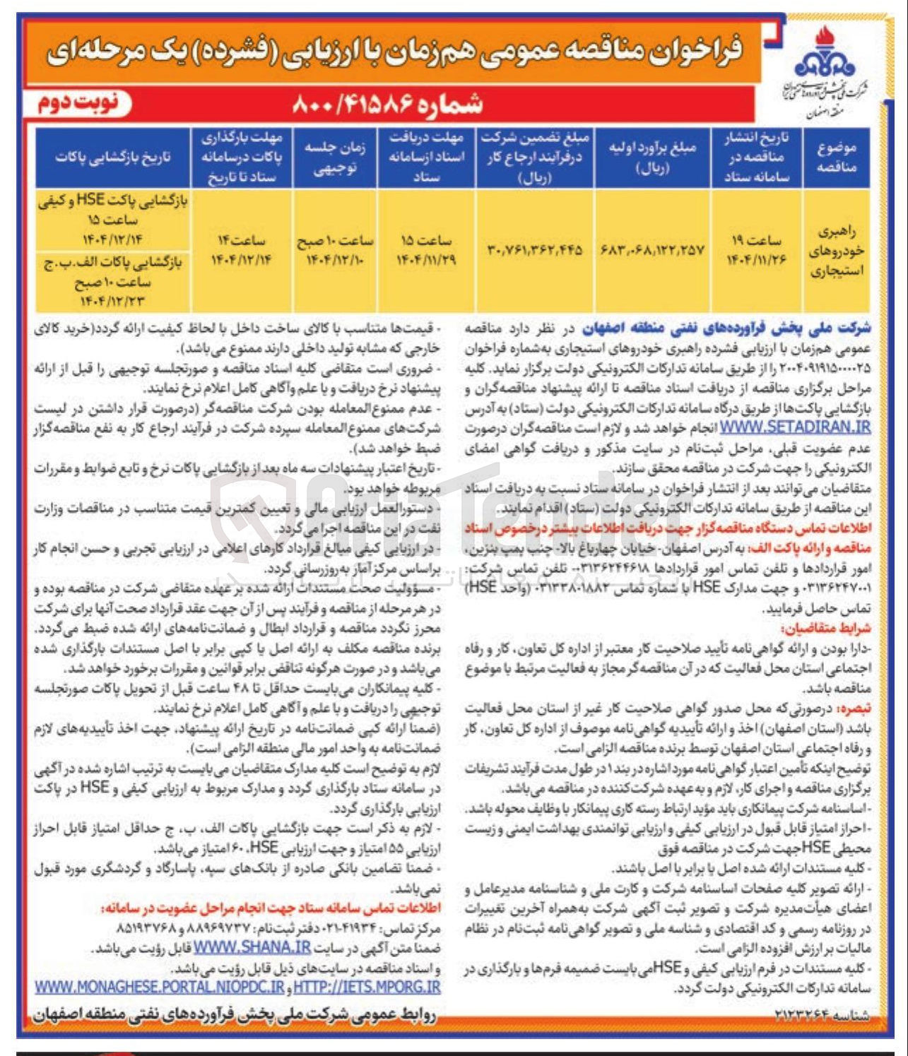تصویر کوچک آگهی راهبری خودروهای استیجاری 