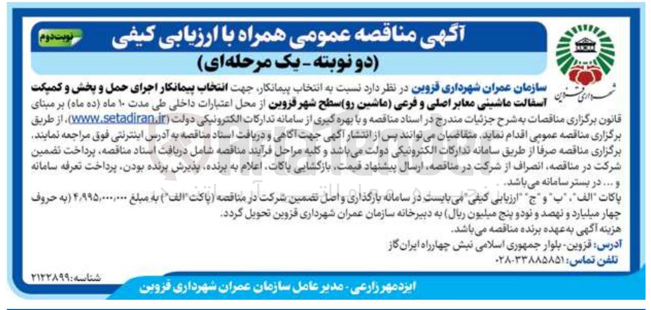 تصویر کوچک آگهی انتخاب پیمانکار اجرای حمل و پخش و کمپکت آسفالت ماشینی معابر اصلی و فرعی (ماشین رو)