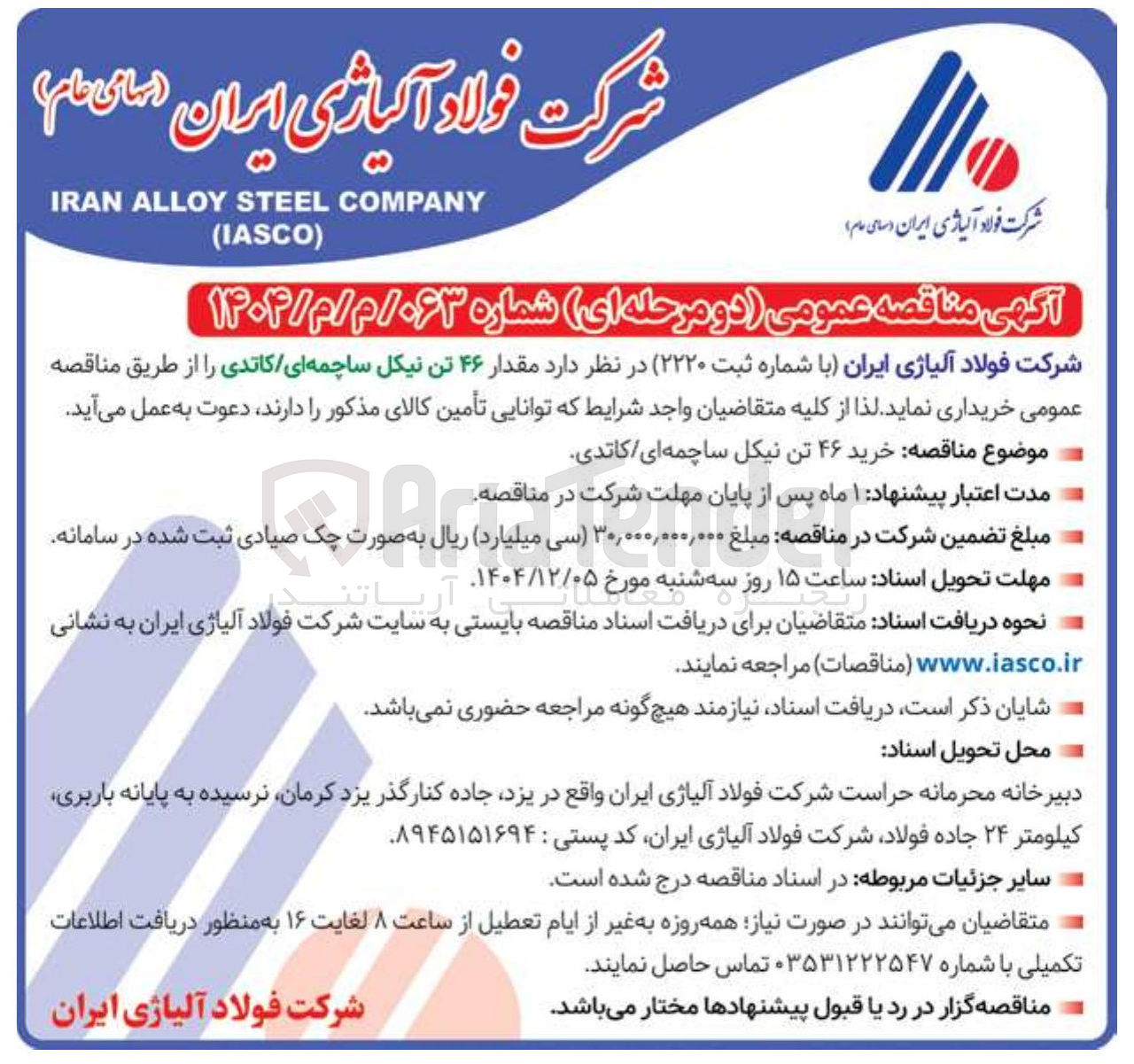تصویر کوچک آگهی مقدار ۴۶ تن نیکل ساچمه ای کاتدی