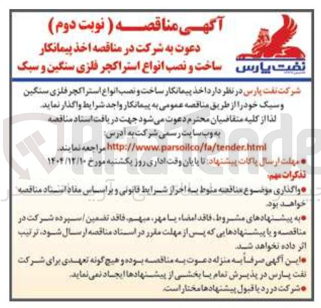 تصویر کوچک آگهی ساخت و نصب انواع استراکچر فلزی سنگین و سبک
