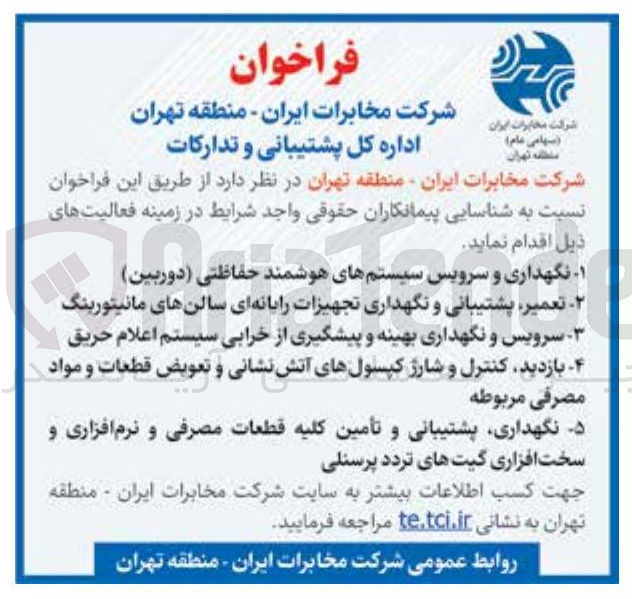 تصویر کوچک آگهی نگهداری و سرویس سیستم های هوشمند حفاظتی ( دوربین ) 