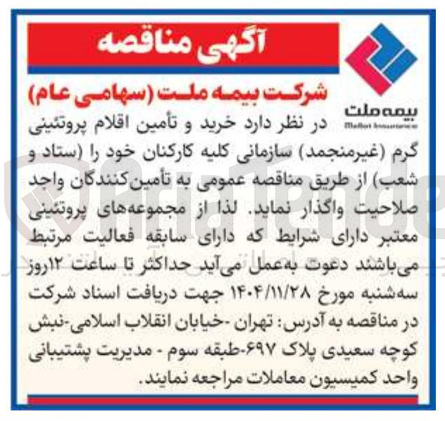 تصویر کوچک آگهی خرید و تأمین اقلام پروتئینی
گرم ( غیر منجمد سازمانی